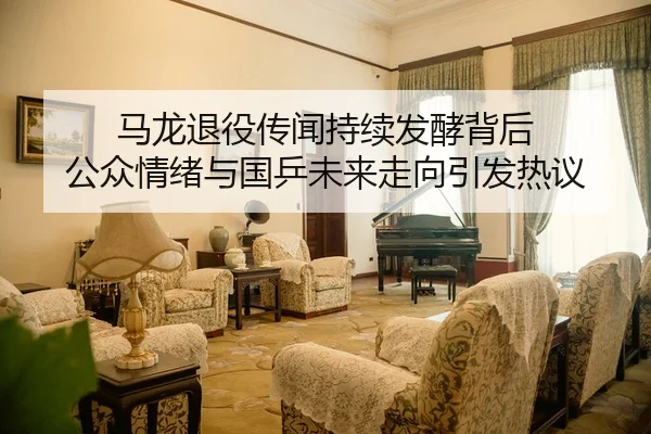 马龙退役传闻持续发酵背后 公众情绪与国乒未来走向引发热议